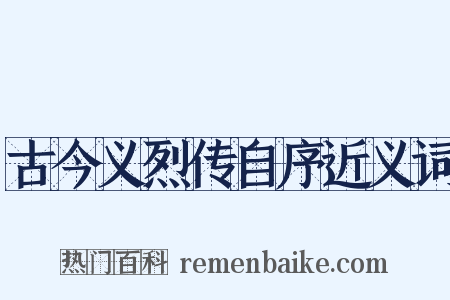 古今义烈传自序近义词是什么意思的图片